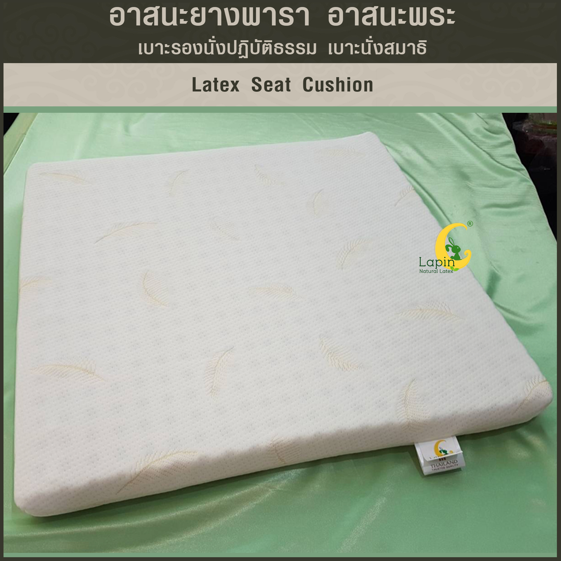 อาสนะยางพารา อาสนะพระ เบาะรองนั่งปฏิบัติธรรม เบาะนั่งสมาธิ 5.0x60x60 ยางพาราแท้ทั้งก้อนระบายอากาศทั่วเต็มผืน