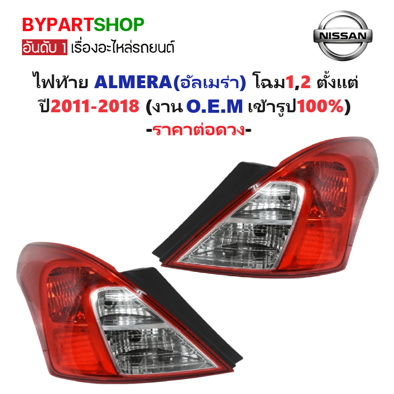 ไฟท้าย NISSAN ALMERA(อัลเมร่า) โฉมที่1,2 ทุกรุ่น ตั้งแต่ปี2011-2018 (งานO.E.M เทียบห้าง) -ราคาต่อดวง-