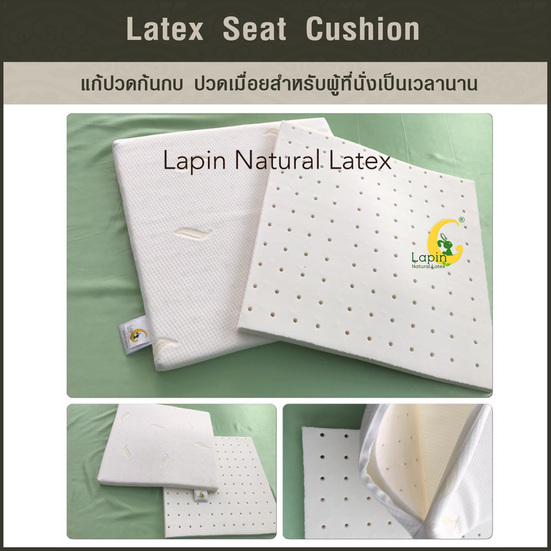 เบาะรองนั่งสี่เหลี่ยม Latex Seat Cushion 5 cm. สำหรับผู้ที่นั่งเป็นเวลานาน นั่งสมาธิ