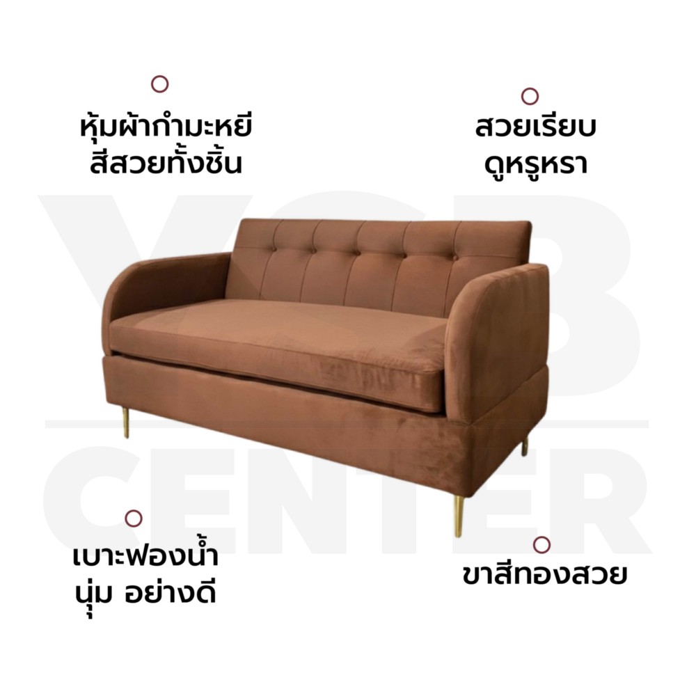 โซฟา เก้าอี้โซฟา เบาะกำมะหยี่ ขาสีทอง ขนาด 150 cm แถมฟรีหมอน YL0474 - YL0479