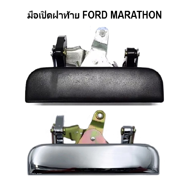 มือเปิดฝาท้าย FORD MARATHON(ฟอร์ด มาราธอน) เปิดกลาง ปี1972-1979 (รหัส:A60,A61) -กรุณาเลือกสี-