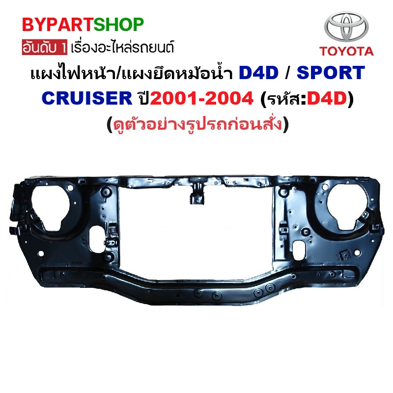 แผงไฟหน้า/แผงยึดหม้อน้ำ TOYOTA D4D(ดีโฟร์ดี)/SPORT CRUISER(สปอร์ตครุยเซอร์) ปี2001-2004 (รหัส:D4D)