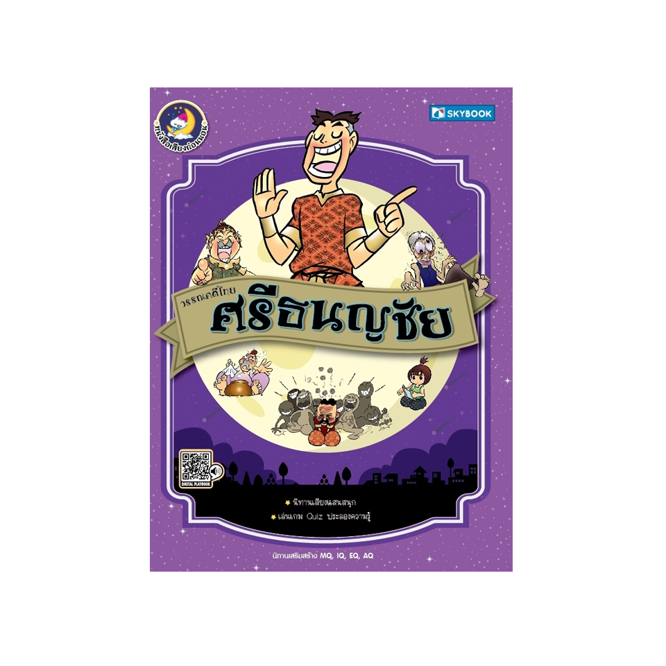 วรรณคดีไทย ศรีธนญชัย (นิทานเสียง)