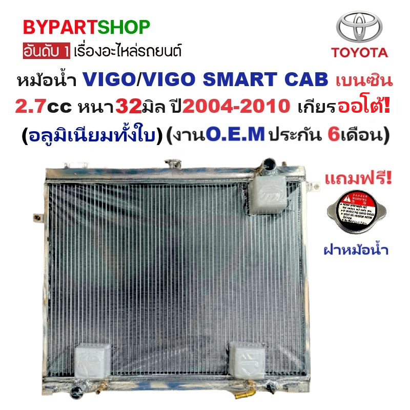 หม้อน้ำ TOYOTA VIGO(วีโก้)/VIGO SMART CAB(สมาร์ท) เบนซิน หนาพิเศษ32มิล ปี2004-2010 เกียรออโต้ (อลูมิเนียมทั้งใบ)(10054/32)