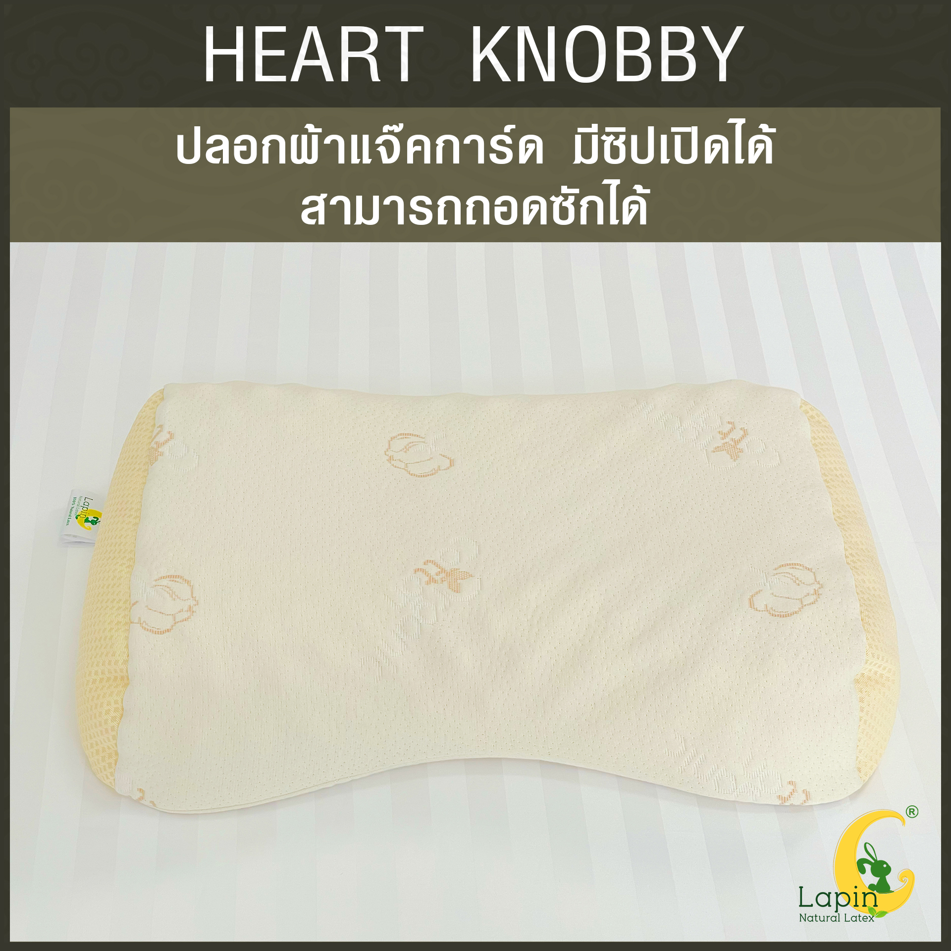 หมอนยางพาราแท้ 100% (LAPIN) รุ่น ฮาร์ท น็อบบี้ (HK)