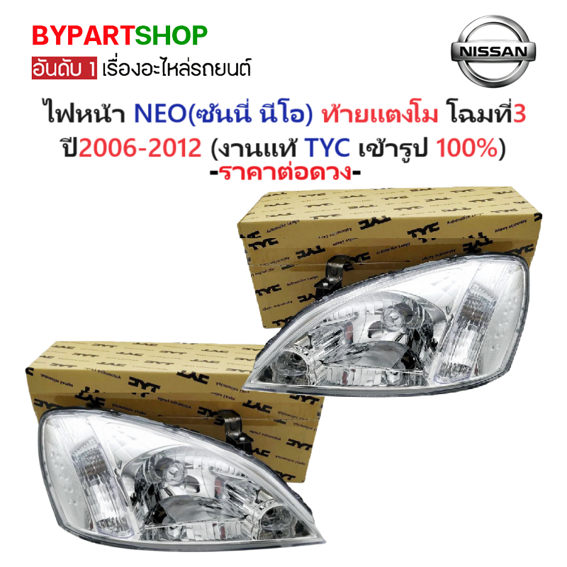 ไฟหน้า NISSAN SUNNY NEO(ซันนี่ นีโอ) ท้ายแตงโม ปี2006-2007 (งานแท้ TYC) -ราคาต่อดวง-