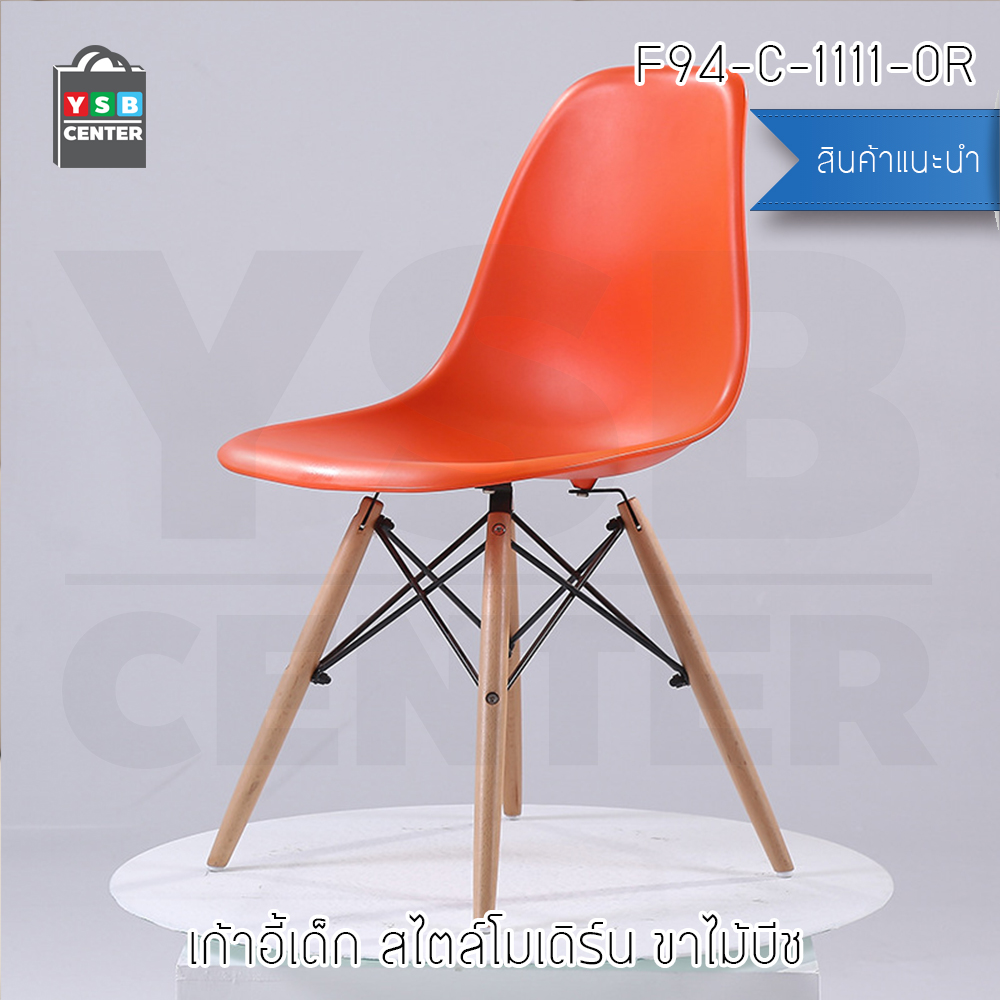 เก้าอี้ ที่นั่งพลาสติกสไตล์โมเดิร์น ขาไม้บีช (สำหรับเด็ก) ขนาด 30x27x58 cm. รุ่น F92 - F97