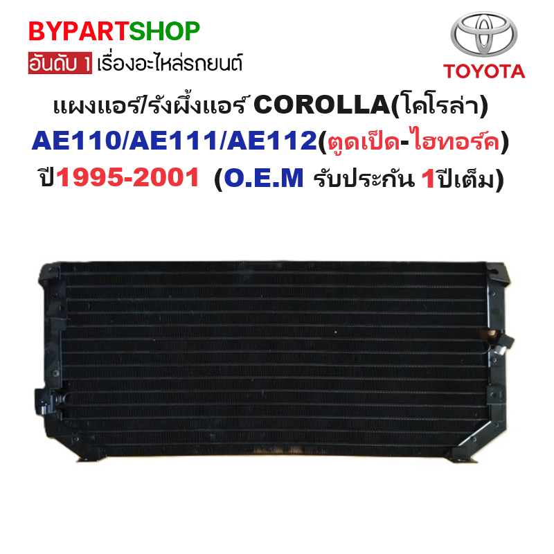 แผงแอร์/รังผึ้งแอร์ TOYOTA COROLLA(โคโรล่า) AE110-111-112(ตูดเป็ด-ไฮทอร์ค) ปี1995-2001 (งานO.E.M PACO รับประกัน 1ปี) (CL3919)