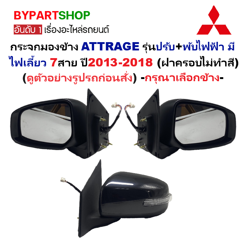 กระจกมองข้าง MITSUBISHI ATTRAGE(แอททราจ) รุ่นปรับ+พับไฟฟ้า มีไฟเลี้ยว 7สาย ปี2013-2018 (ฝาดำ ไม่ทำสี) -ราคาต่อข้าง-