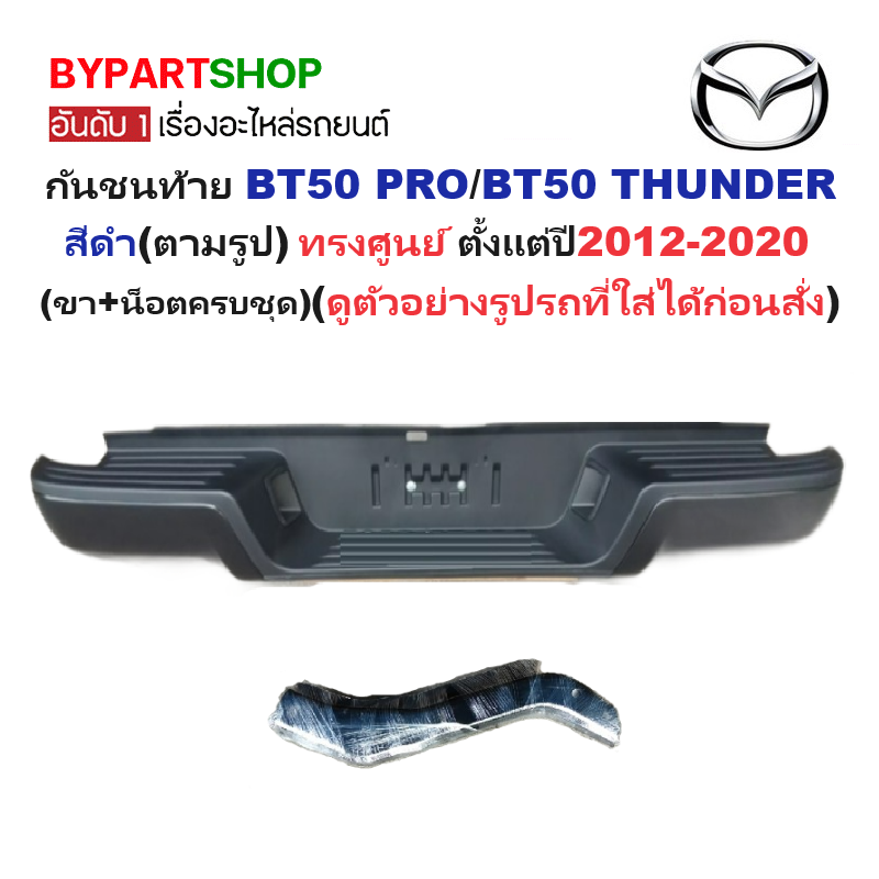 กันชนท้าย MAZDA BT50 PRO(บีที50 โปร)/THUNDER(บีทีโปร ธันเดอร์) สีดำ ทรงศูนย์ ปี2012-2020 (ครบชุด) (AC-449-002,RMP77)