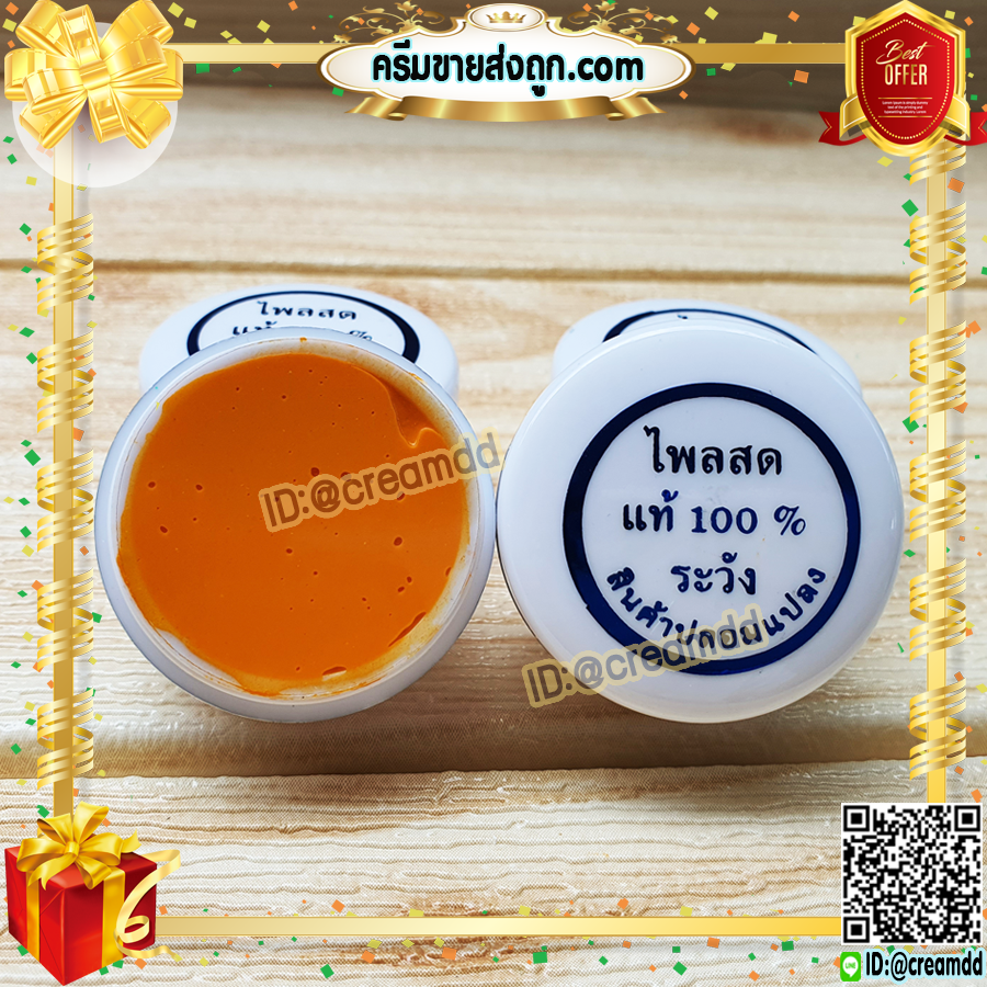 ครีมไพลสด 100% ครีมขมิ้น ครีมสมุนไพร ธรรมชาติแท้ (ตลับสีขาว) ของแท้ เนื้อพรีเมี่ยม ขายราคาส่งถูก