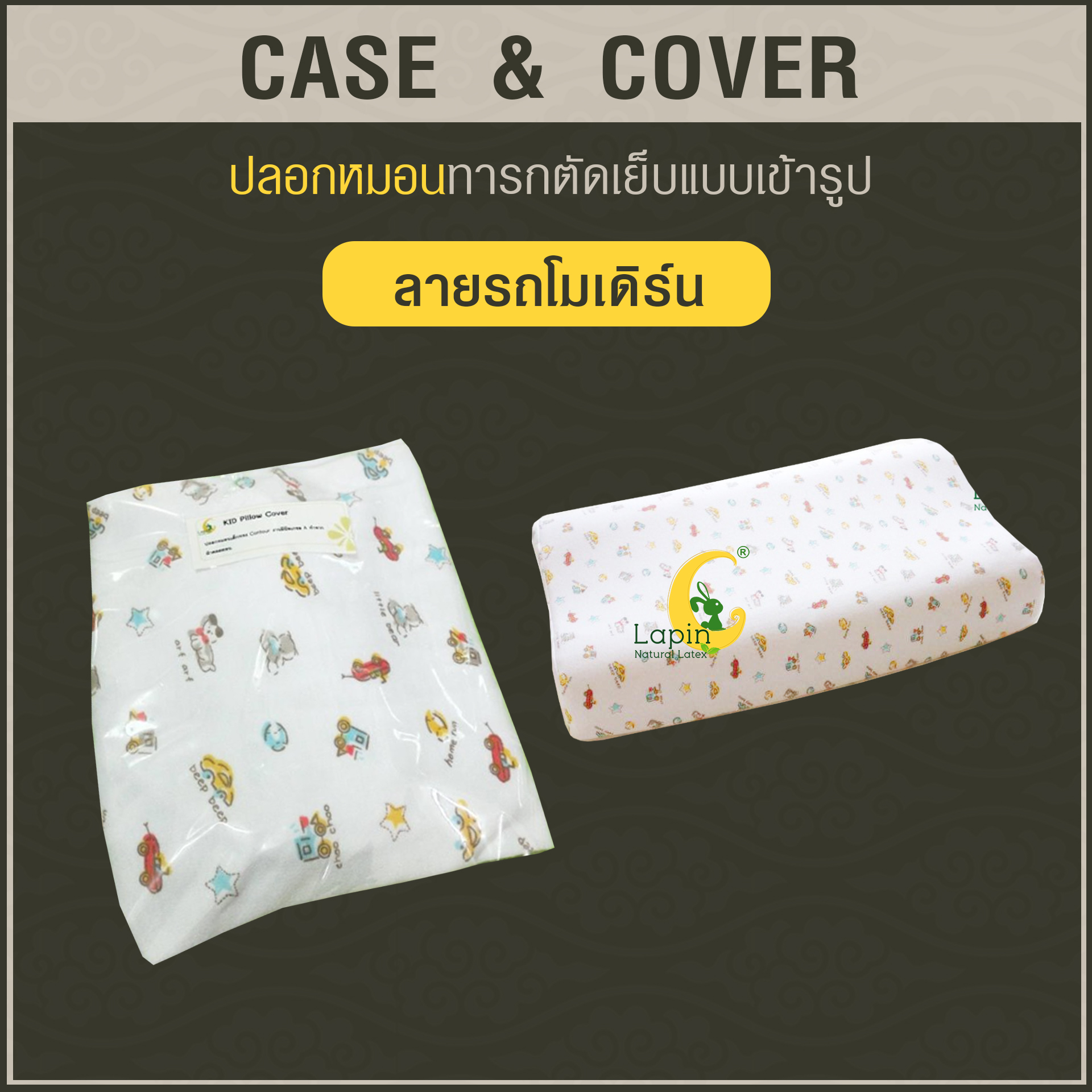 ปลอกหมอนตัดเย็บแบบเข้ารูป สำหรับหมอนเด็ก*ลายรถ Modern