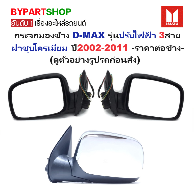 กระจกมองข้าง ISUZU D-MAX(ดีแม็ก) รุ่นปรับไฟฟ้า 3สาย ชุบโครเมียม ปี2002-2011 -ราคาต่อข้าง-