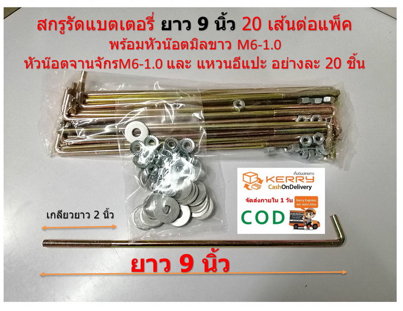 สกรูรัดแบตเตอรี่ 9 นิ้ว 20 เส้นต่อแพ็ค พร้อมหัวน๊อตมิลขาว M6-1.0 จำนวน 20 ชิ้น