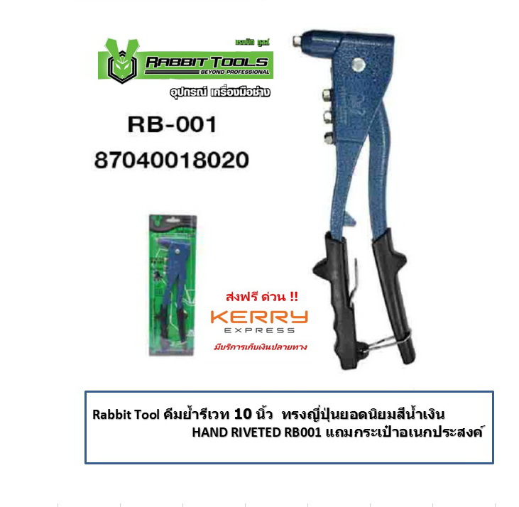 คีมย้ำรีเวท 10 นิ้ว ทรงญี่ปุ่นยอดนิยมสีน้ำเงิน HAND RIVETED RB001