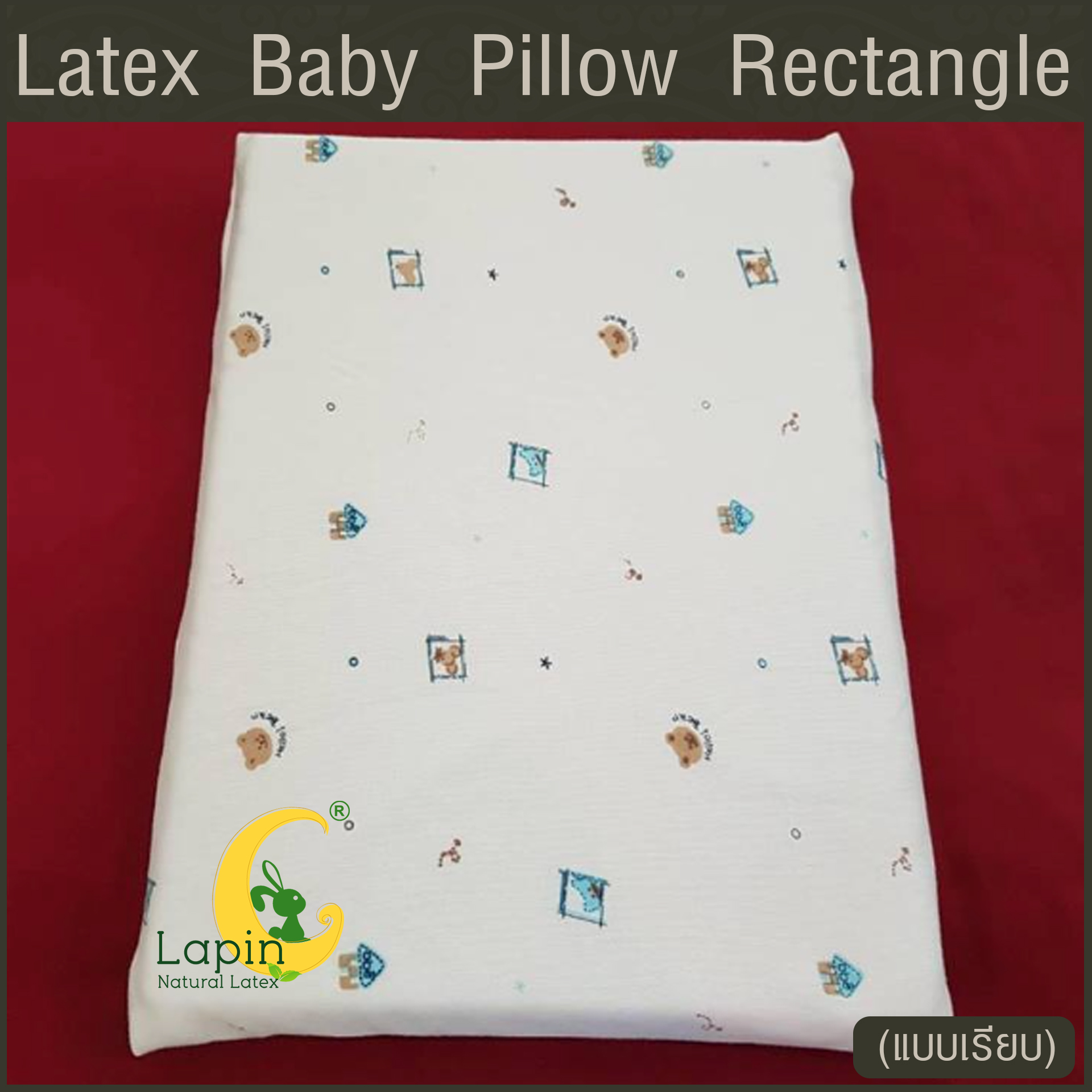 Latex Baby Pillow หมอนยางพาราทารกน้อย แบบเรียบ (ลายหมี)