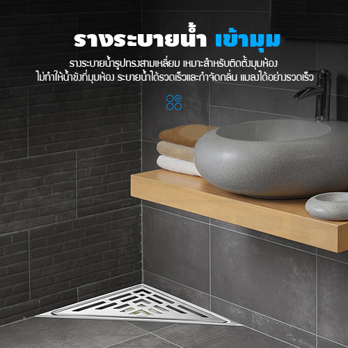 ตะแกรงระบายน้ำ ท่อเข้ามุม ชิดมุม สแตนเลส 304 สามเหลี่ยมเข้ามุม CM0030 - CM0031