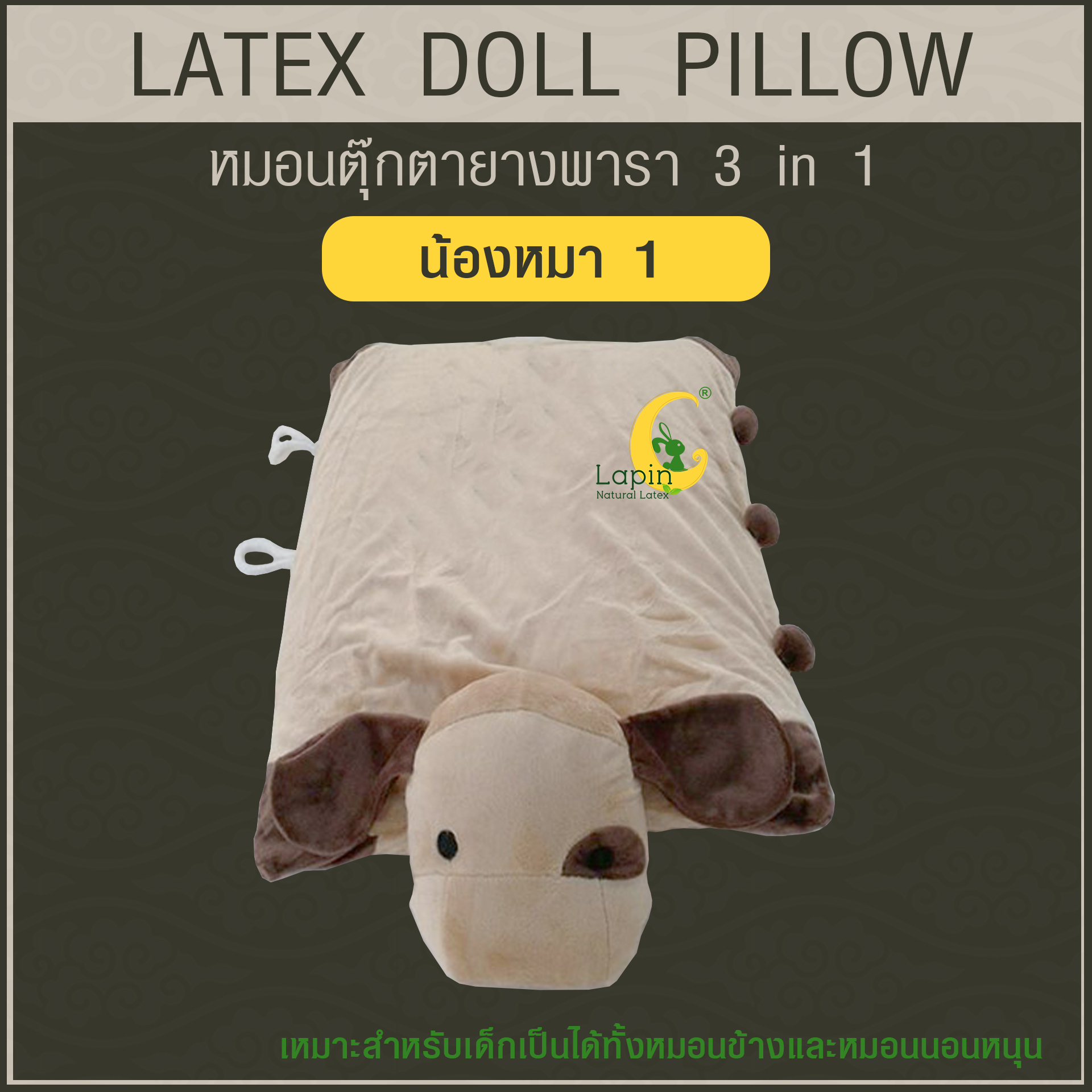 หมอนตุ๊กตายางพารา (น้องหมา 1)