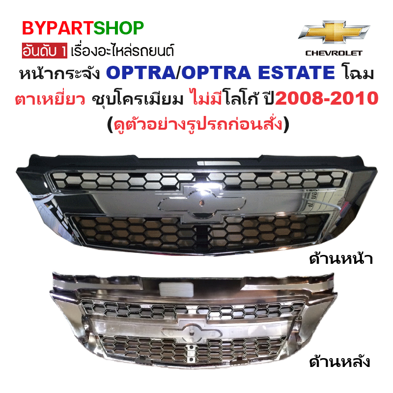 หน้ากระจัง CHEVROLET OPTRA(ออฟตร้า)/ESTATE(เอสเตท) ชุบโครเมียม ไม่มีโลโก้ ปี2008-2010 (รหัส:OPTRA09-10)