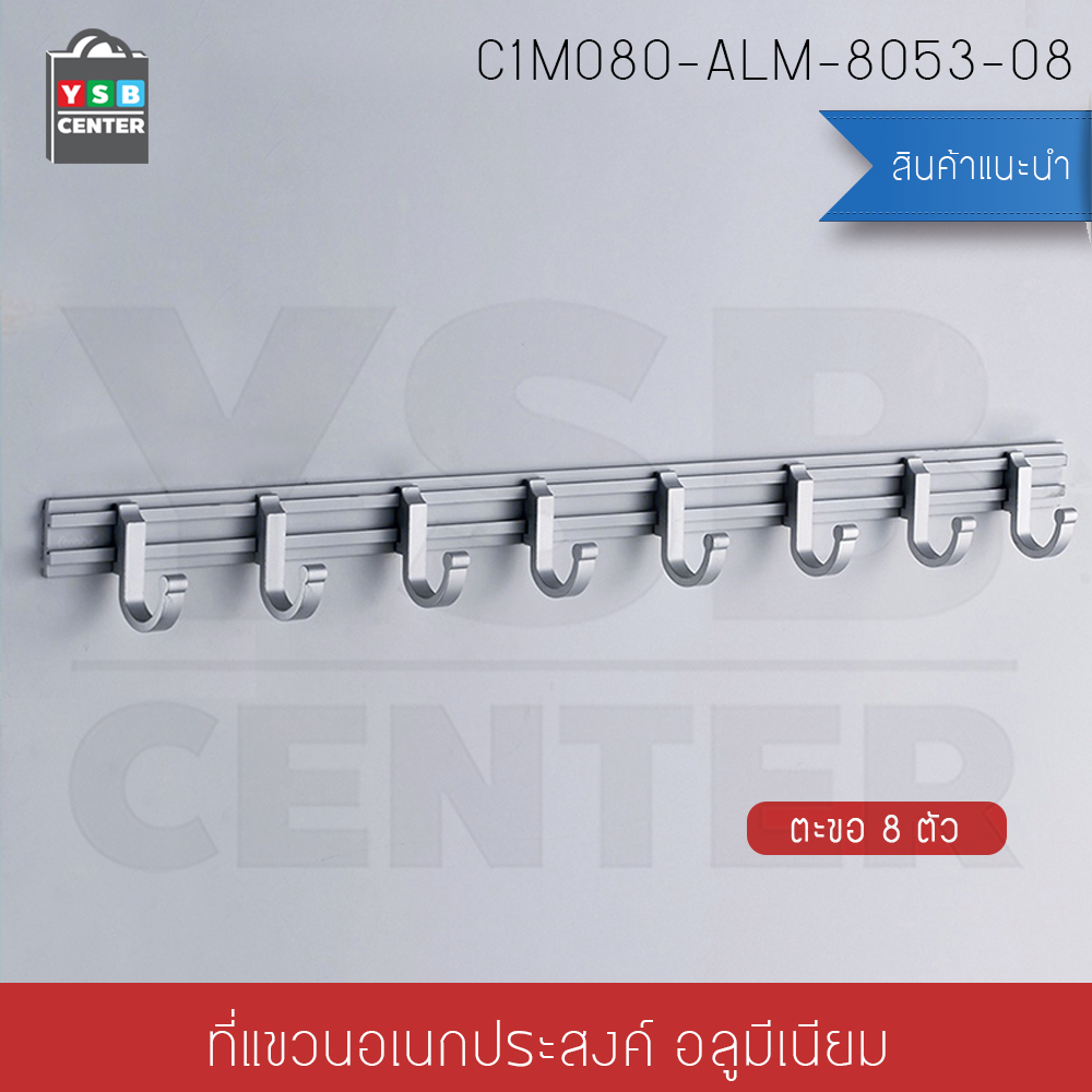 ราวตะขอแขวนอเนกประสงค์ อลูมีเนียม 8 ตะขอ แบบเลื่อนได้ C1M080-ALM-8053-08