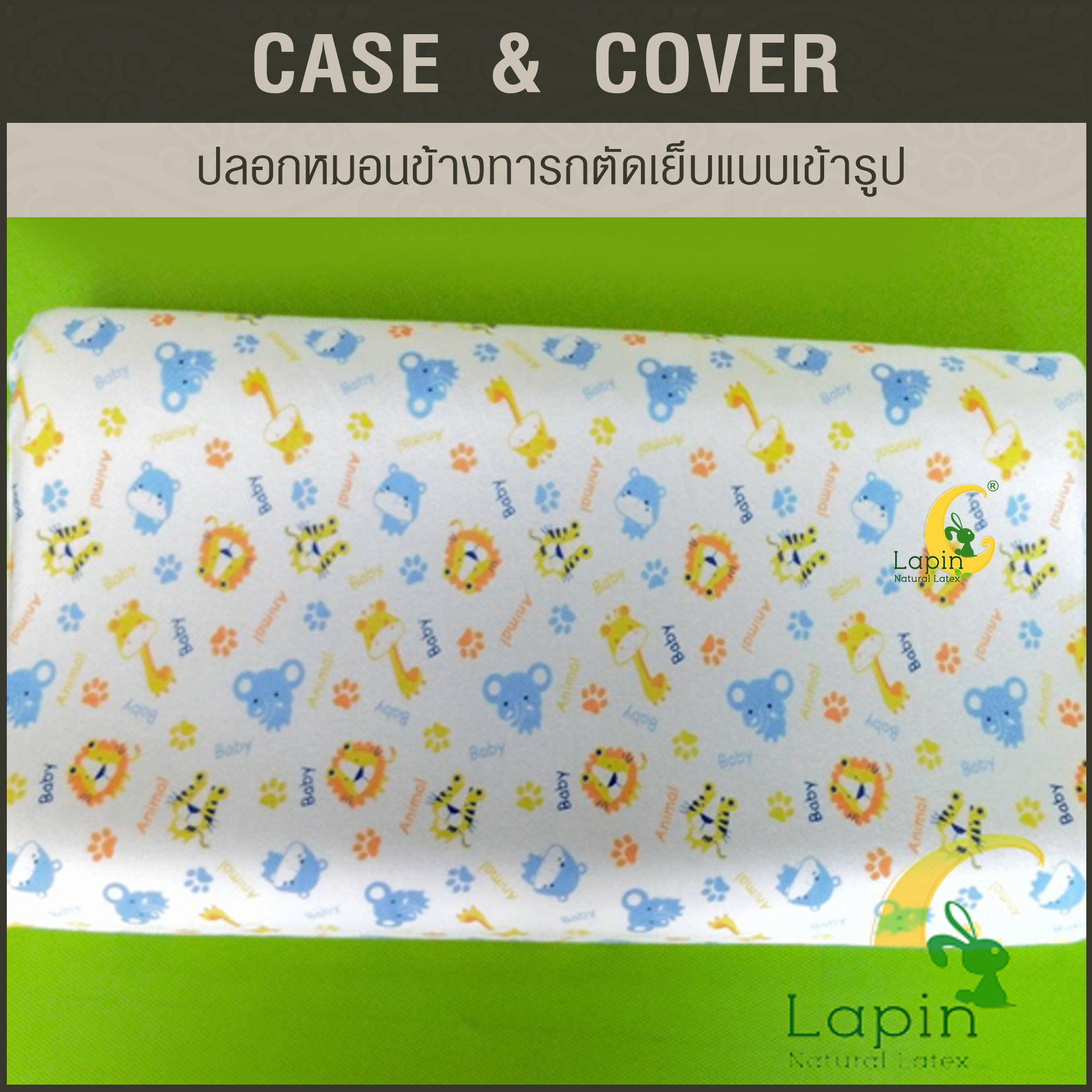 ปลอกหมอนตัดเย็บแบบเข้ารูป สำหรับหมอนเด็ก*ลายสัตว์น่ารัก