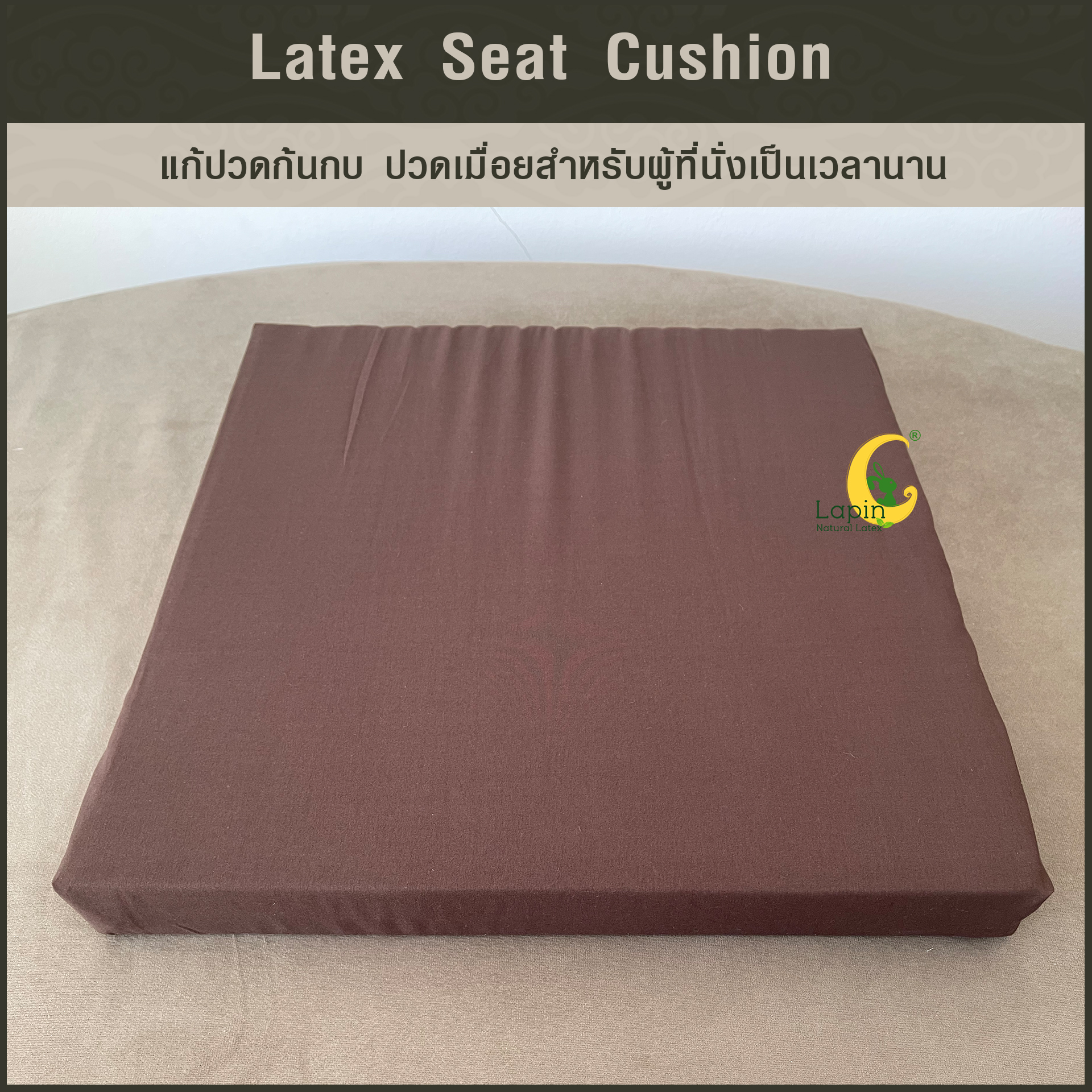 เบาะรองนั่งสี่เหลี่ยม Latex Seat Cushion 5 cm. สำหรับผู้ที่นั่งเป็นเวลานาน นั่งสมาธิ