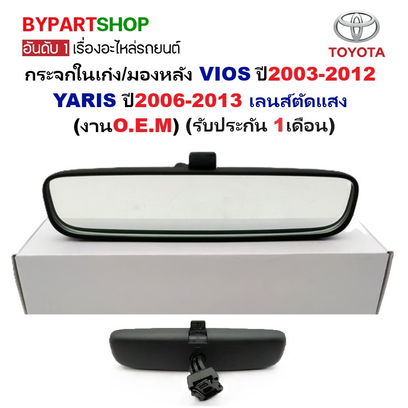 กระจกในเก๋ง/กระจกมองหลัง TOYOTA VIOS(วีออส)/YARIS(ยารีส) Gen1,2 เลนส์ตัดแสง ปี2003-2013 (งานแท้ O.E.M)