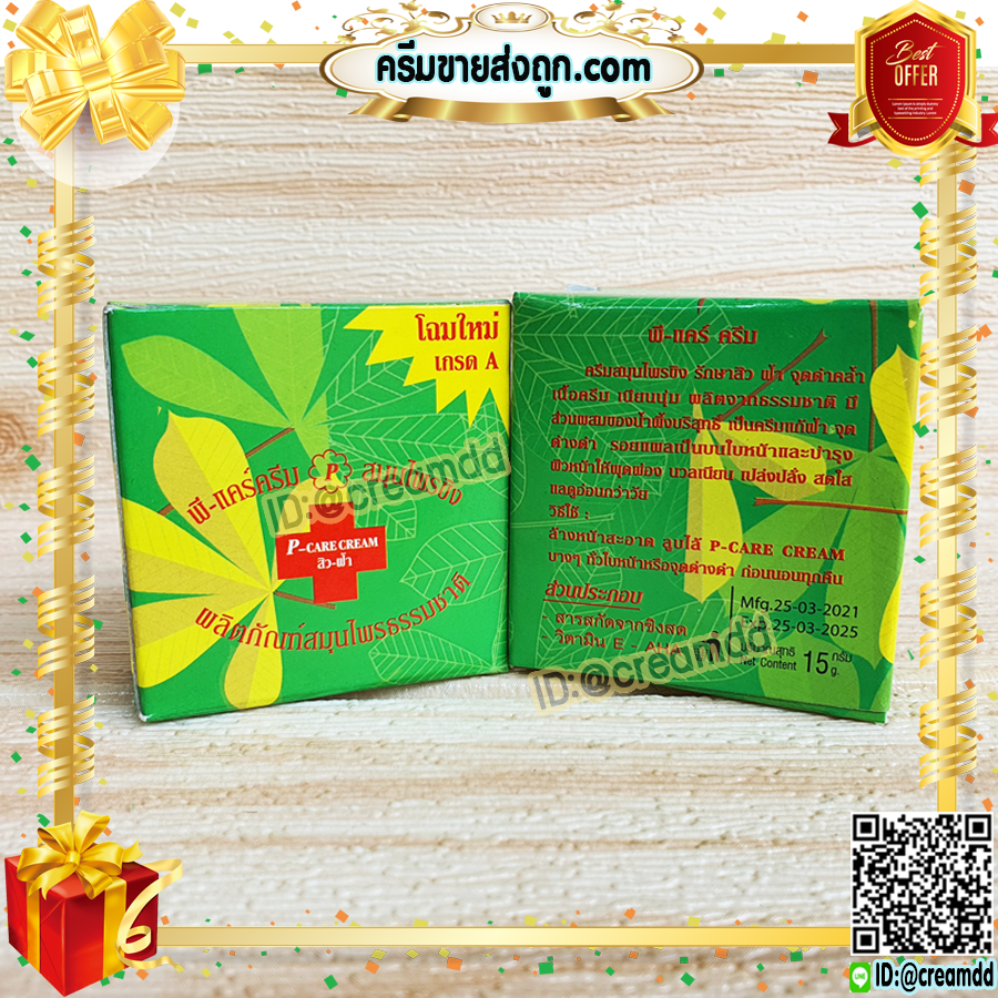 ครีมขิง ครีมสมุนไพรขิง พี-แคร์ครีม P-CARE ครีมขิง กล่องเขียว ของแท้