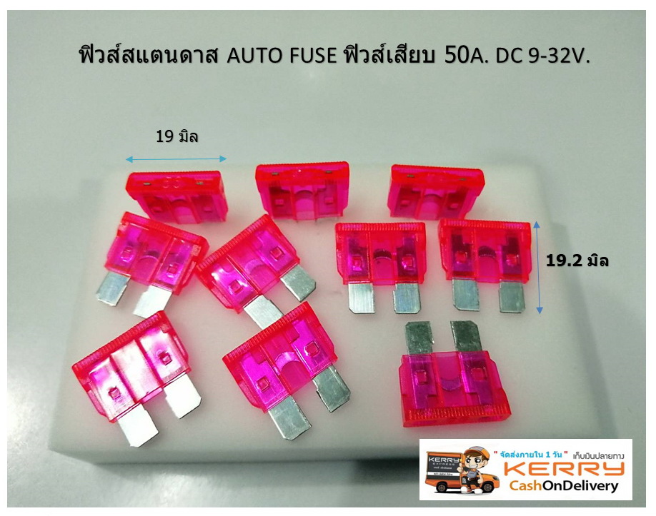ฟิวส์สแตนดาส ฟิวส์เสียบ 50 แอมป์ สีเขียวชมภู Standard Type DC 9-32V. ตัวละ