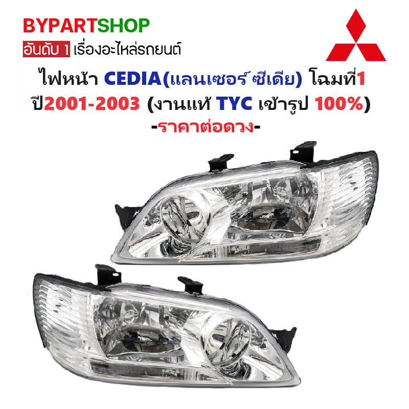 ไฟหน้า MITSUBISHI LANCER CEDIA(แลนเซอร์ ซีเดีย) ปี2001-2003 (งานแท้ TYC) -ราคาต่อดวง-