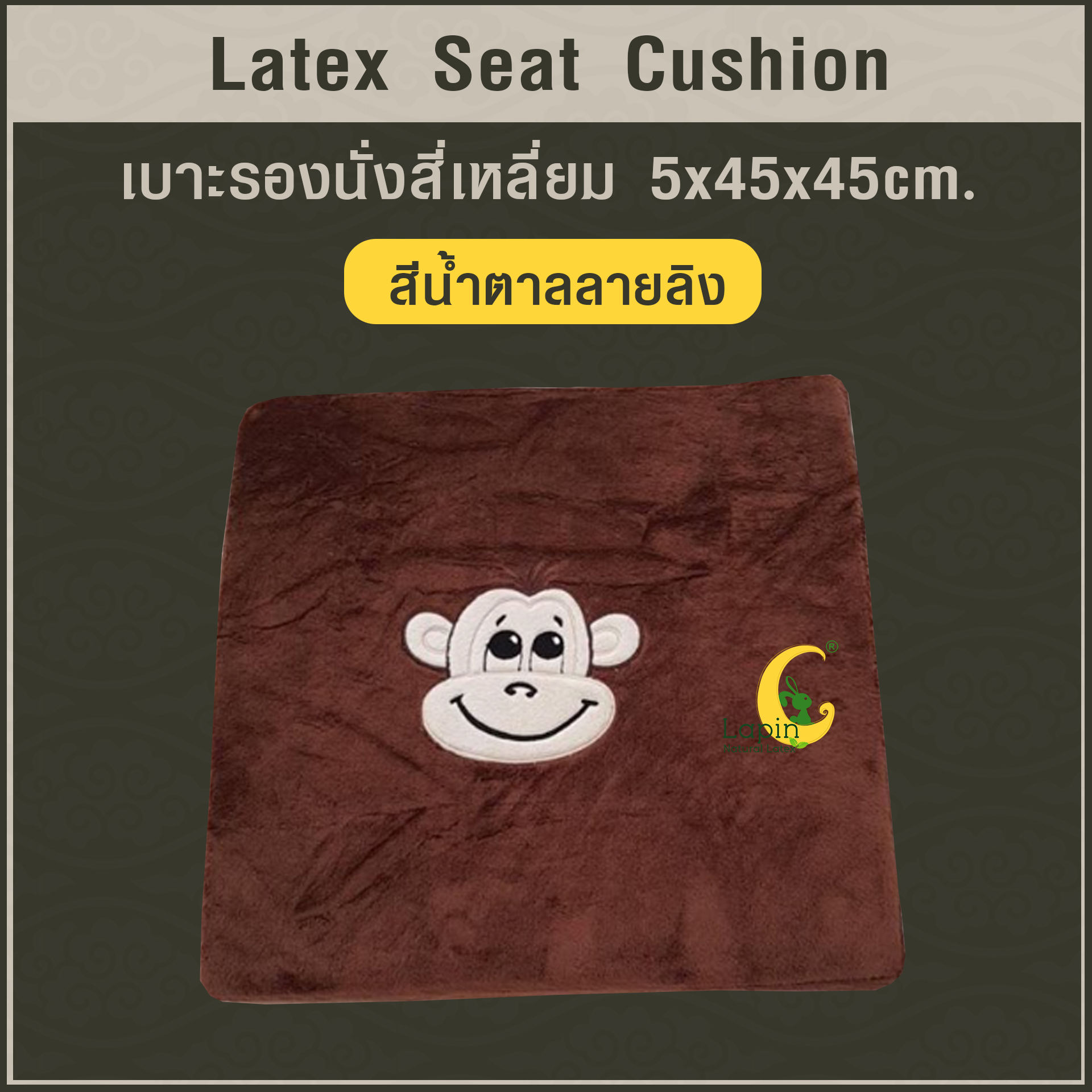 เบาะรองนั่งสี่เหลี่ยม Latex Seat Cushion 5 cm. *สีน้ำตาลลายลิง*แก้ปวดก้นกบ ปวดเมื่อยสำหรับผู้ที่นั่งเป็นเวลานาน