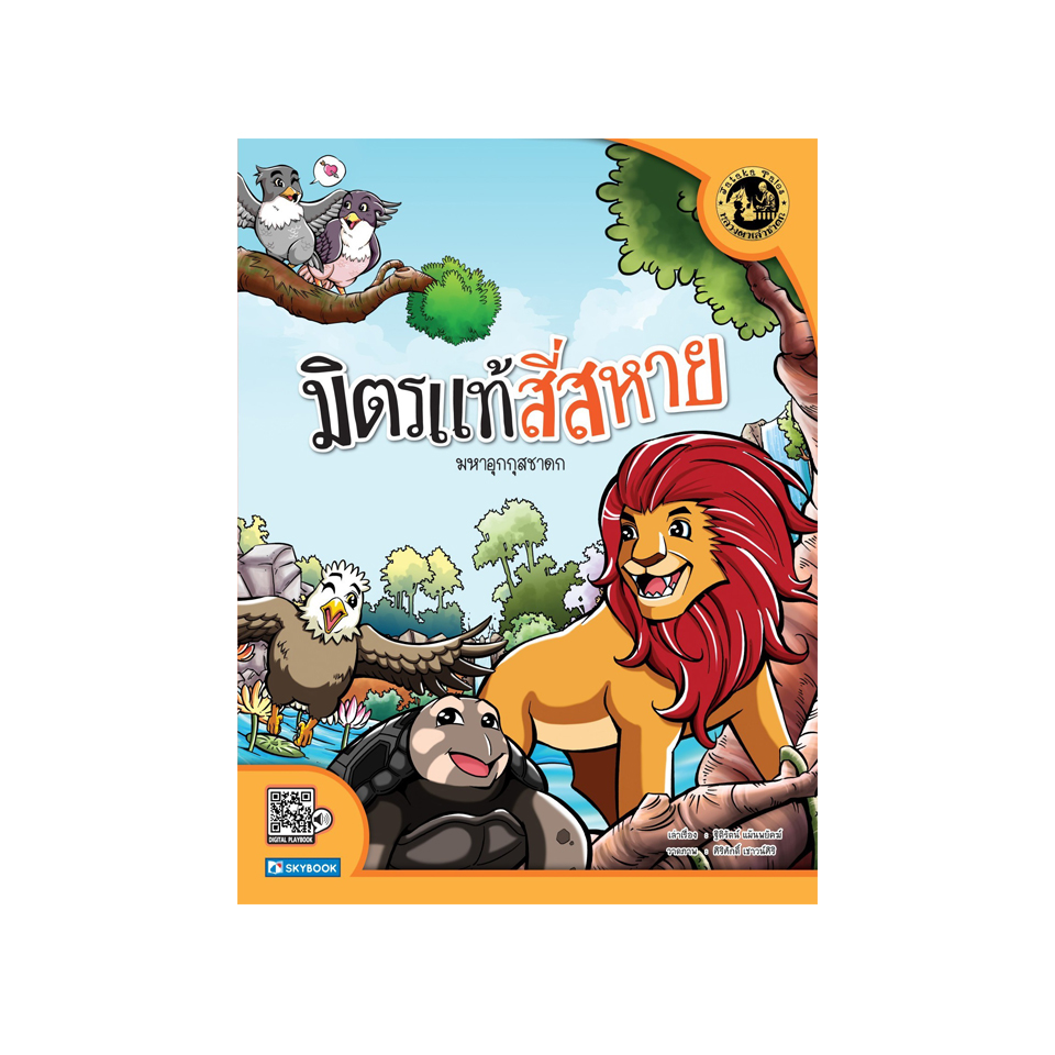 มิตรแท้สี่สหาย (มหาอุกกุสชาดก)