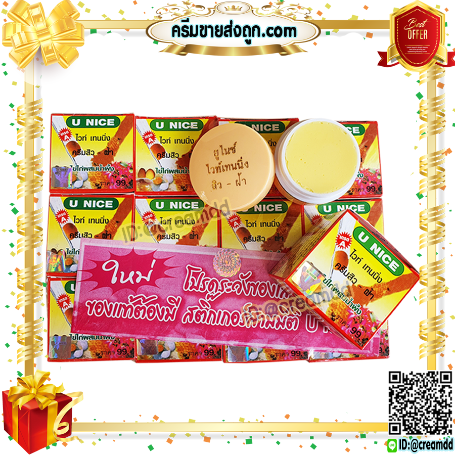 ครีมยูไนซ์ ไวท์เทนนิ่ง กล่องสีเหลือง สูตรไข่ไก่ผสมน้ำผึ้ง ของแท้ ขายถูก U NICE Whitening Cream