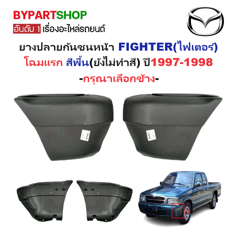 ยางปลายกันชนหน้า/มุมกันชนหน้า MAZDA FIGHTER(ไฟเตอร์) โฉมแรก สีพื้น ปี1997-1998 (รหัส:FIGTER'97) -กรุณาเลือกข้าง-