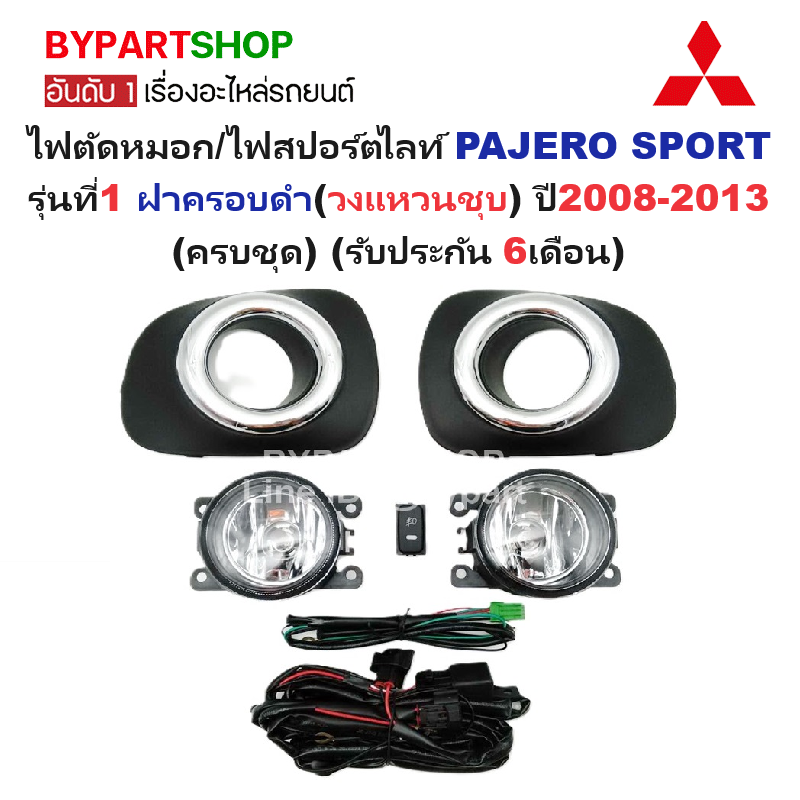 ไฟตัดหมอก/ไฟสปอร์ตไลท์ MITSUBISHI PAJERO SPORT(ปาเจโร่ สปอร์ต) รุ่นที่1 ฝาครอบดำ(วงแหวนชุบ) ปี2008-2013 (ครบชุด) (ประกัน 6เดือน) (MB402)