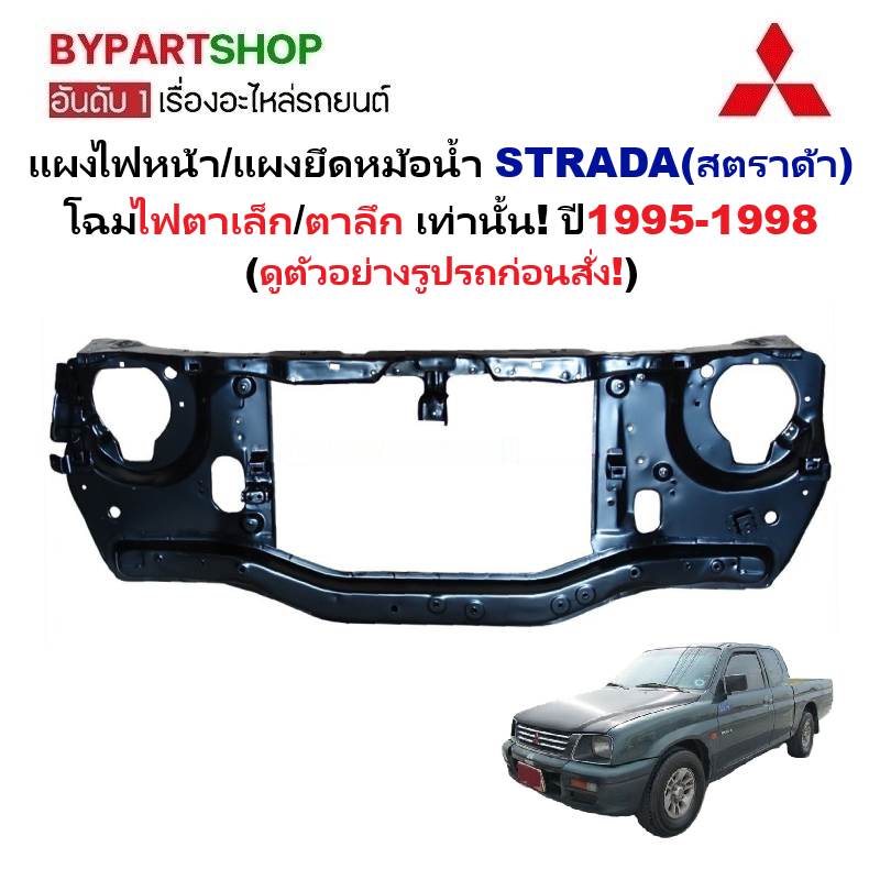 แผงไฟหน้า/แผงยึดหม้อน้ำ MITSUBISHI STRADA(สตราด้า) โฉมตาเล็ก/ตาลึก เท่านั้น ปี1995-1998 (ทั้งชุดพร้อมติดตั้ง)