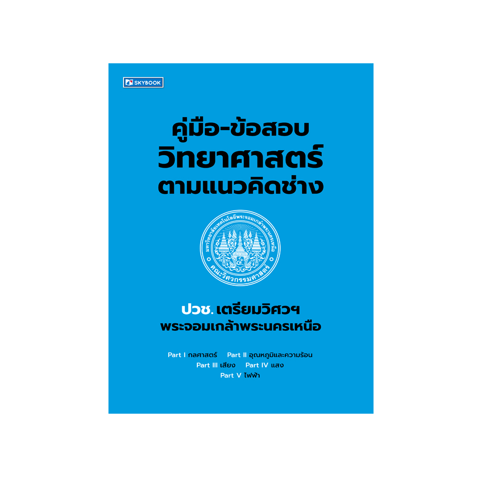 คู่มือ-ข้อสอบ ปวช.เตรียมวิศวฯพระจอมเกล้าพระนครเหนือ วิทยาศาสตร์ตามแนวคิดช่าง (9786165961899)