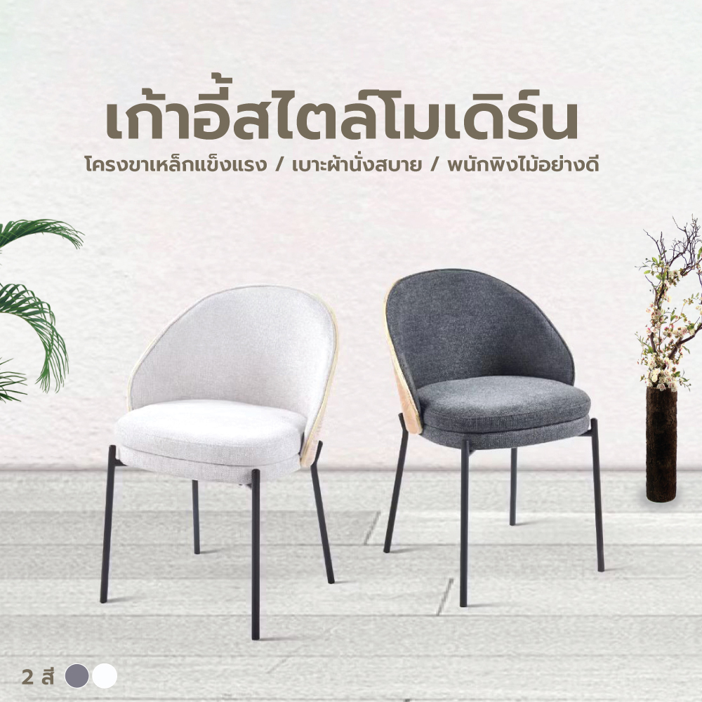 เก้าอี้ โมเดิร์น รับแขก ขาโครงเหล็ก เบาะผ้า พนักพิงไม้ แข็งแรง ที่นั่งกว้าง นั่งสบาย YL0244 - YL0245