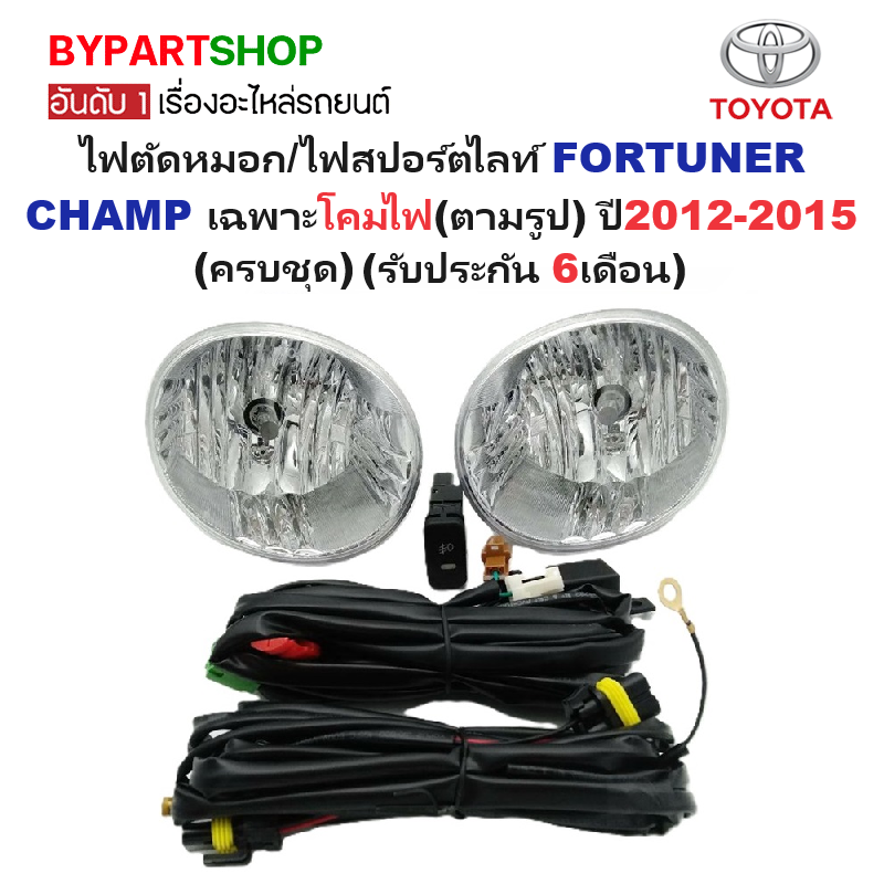 ไฟตัดหมอก/ไฟสปอร์ตไลท์ TOYOTA FORTUNER CHAMP(ฟอจูนเนอร์ แชมป์) เฉพาะโคมไฟ ปี2012-2015 (ครบชุด) (รับประกัน 6เดือน) (TY461)