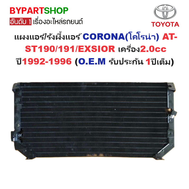 แผงแอร์/รังผึ้งแอร์ TOYOTA CORONA(โคโรน่า) AT/ST190-191 และ EXSIOR(เอ็กซิเออร์) เครื่อง2.0cc ปี1992-1996 (O.E.M PACO ประกัน 1ปี) (CL3919)