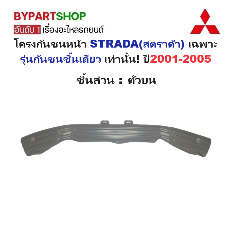 โครงกันชนหน้า MITSUBISHI STRADA(สตราด้า) รุ่นกันชนชิ้นเดียว ปี2001-2005 (รหัส:STD01) -กรุณาเลือกชิ้นส่วน-