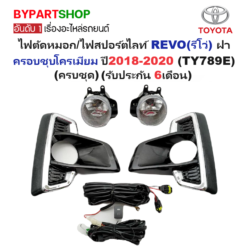 ไฟตัดหมอก/ไฟสปอร์ตไลท์ TOYOTA REVO(รีโว่) ฝาครอบชุบโครเมียม โฉมปี2018-2020 (ครบชุด) (รับประกัน 6เดือน) (TY789E)