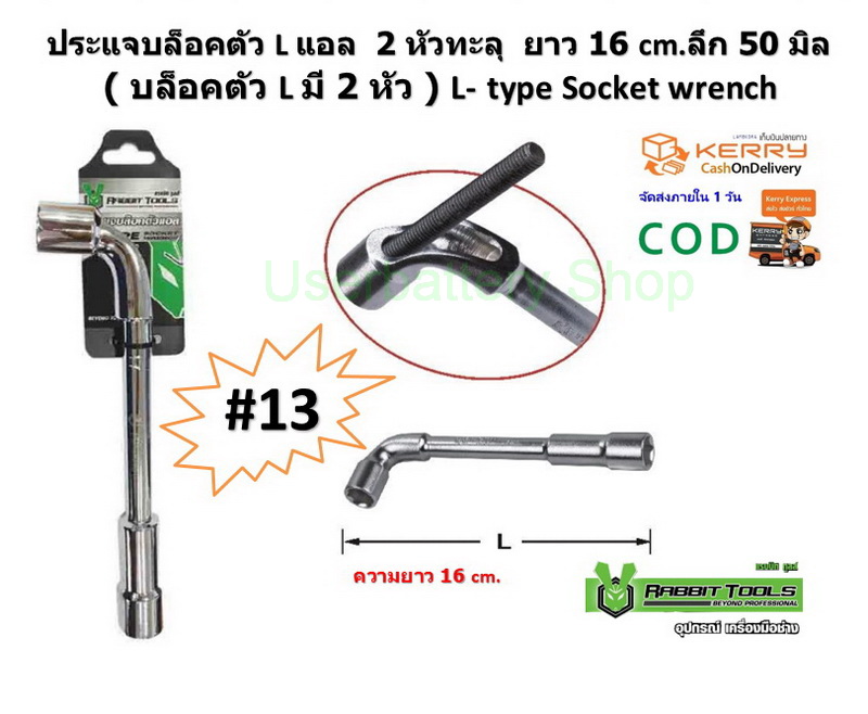 ประแจบล็อคตัวแอล L 2 หัวทะลุ ขนาด 13 mm ยาว 16 cm.(บล็อคตัว L มี 2 หัว ) L-type Socket wrench By Rabbit Tools