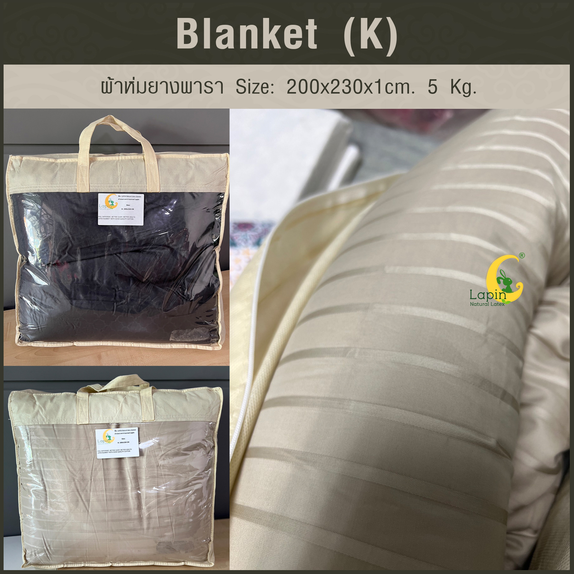 Blanket (K) ผ้าห่มยางพารา Size: 200 x 230 x 1 cm. 5 Kg.