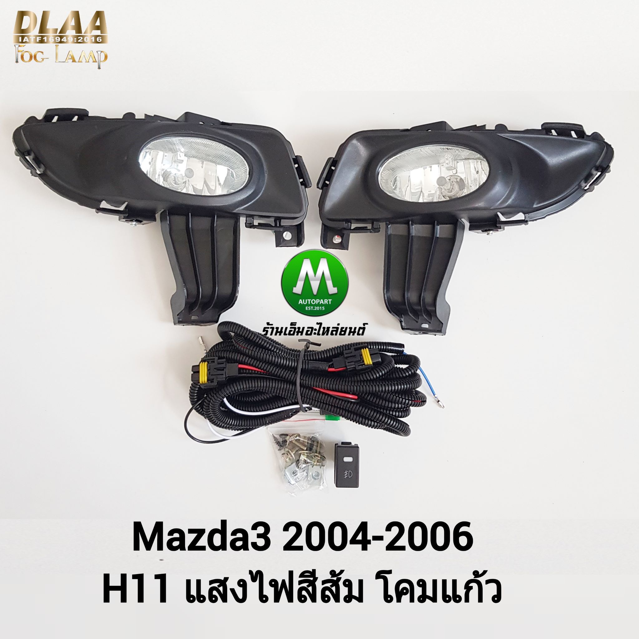 ไฟตัดหมอก ไฟสปอร์ตไลท์ MAZDA3 2004 2005 2006 / มาสด้า3 (รับประกันสินค้า 3 เดือน)
