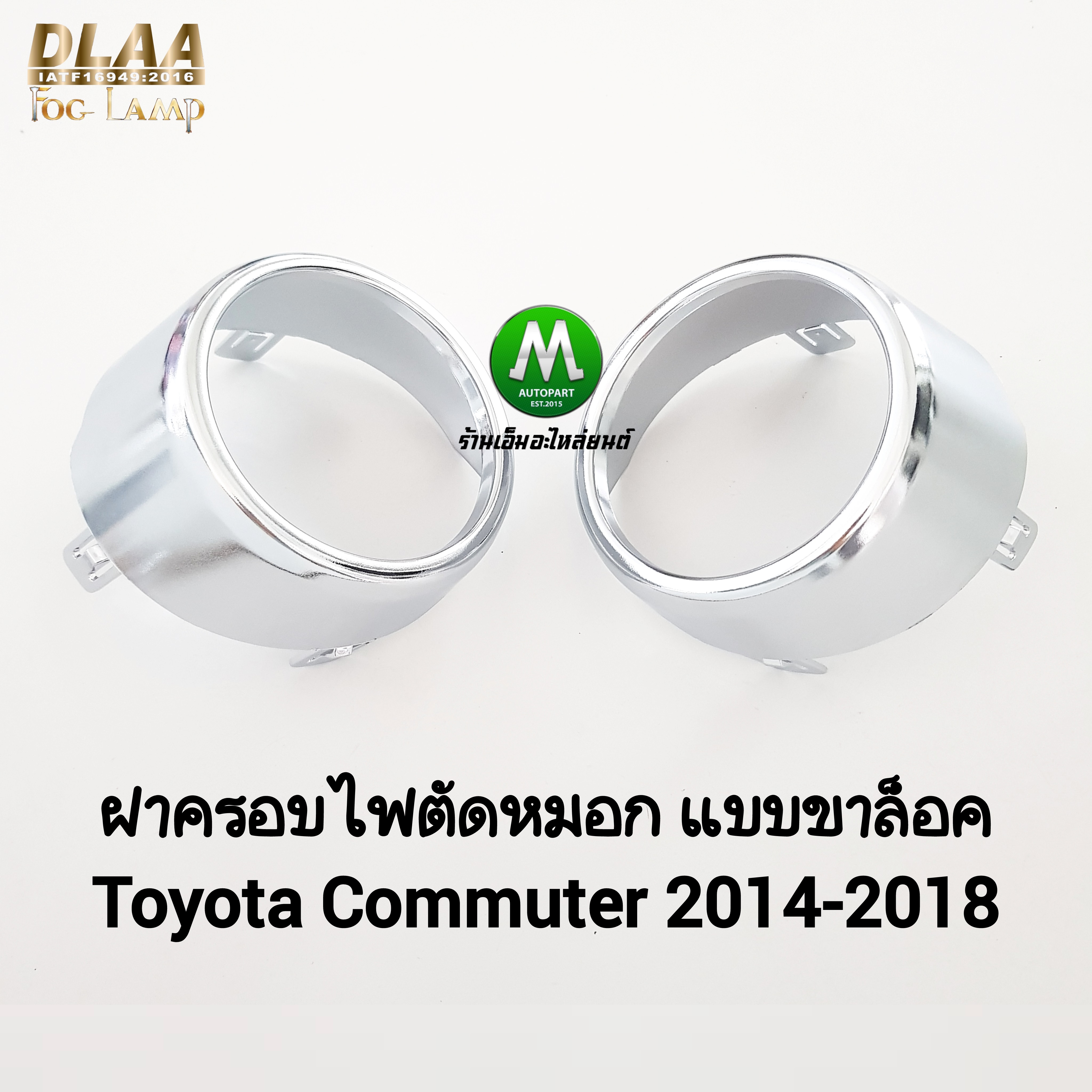 ฝาครอบไฟตัดหมอก TOYOTA HIACE COMMUTER 2014 2015 2016 2018 รถตู้ โตโยต้า คอมมิวเตอร์ แบบขาล็อค ทรงศูนย์