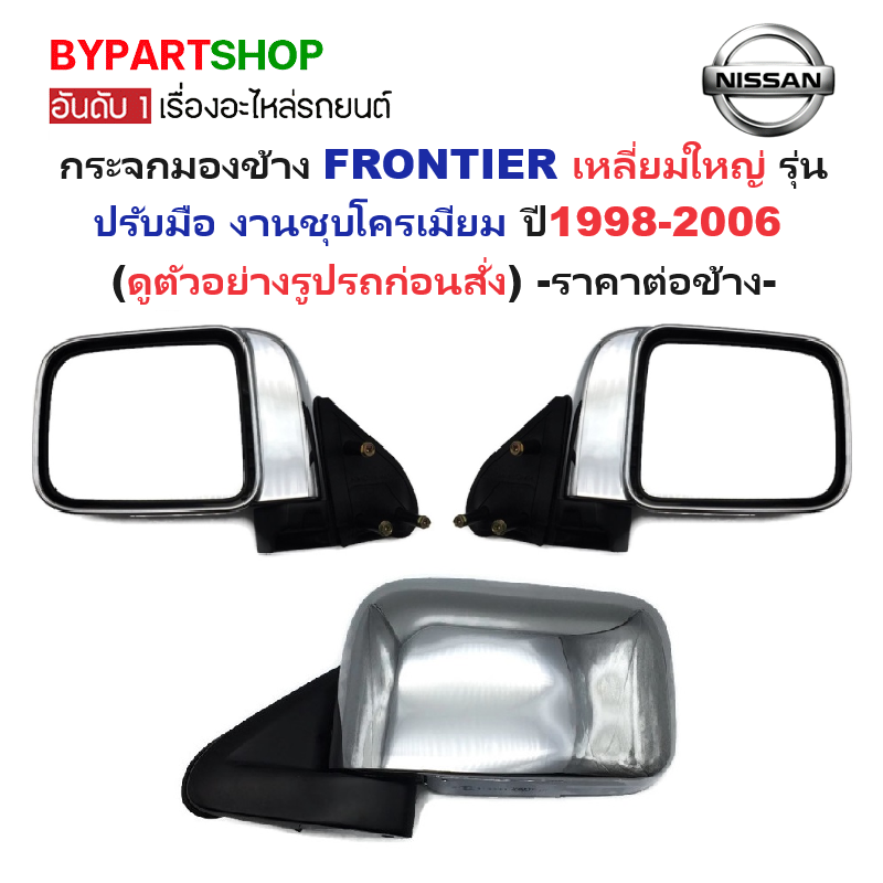 กระจกมองข้าง NISSAN FRONTIER(ฟรอนเทียร์) เหลี่ยมใหญ่ รุ่นปรับมือ ชุบโครเมียม ปี1998-2006 -ราคาต่อข้าง-