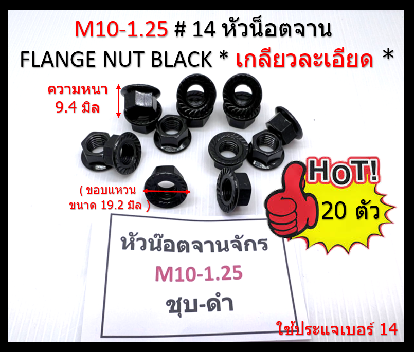 20 ชิ้น M10-1.25 # 14 หัวน็อตจานจักร-ชุบดำ ( เกลียวละเอียด ) Flange nut with serrated ( Steel Black )
