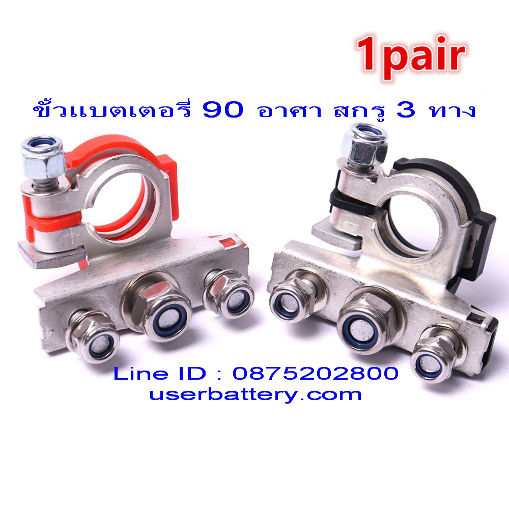 ขั้วแบตเตอรี่ 90 อาศา สกรู 3 ทาง