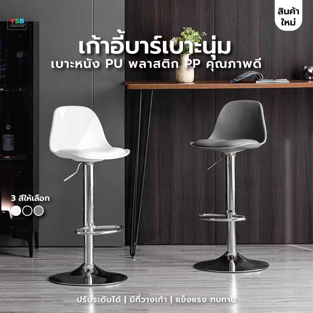 เก้าอี้บาร์ ที่นั่งพลาสติก เบาะหนัง PU เหล็กชุบสีกันสนิม ปรับระดับได้